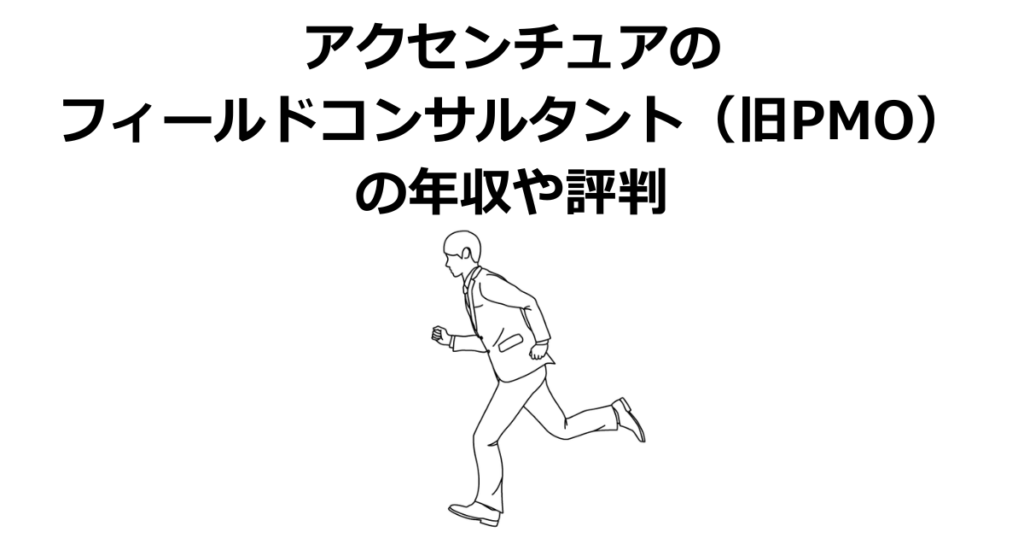 アクセンチュアのフィールドコンサルタント（旧PMO）の年収や評判