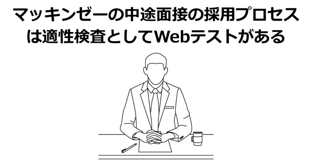 マッキンゼーの中途面接の採用プロセスは適性検査としてWebテストがある
